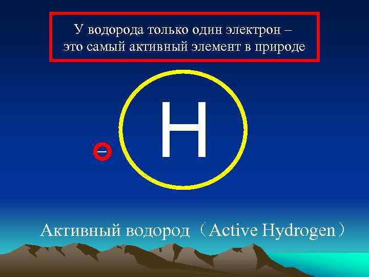 Активность водорода. Активный водород. Электрон. Самый активный элемент. 1 Электрон.