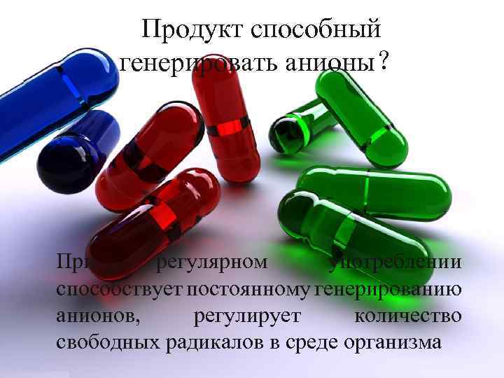 Продукт способный генерировать анионы？ При регулярном употреблении способствует постоянному генерированию анионов, регулирует количество свободных