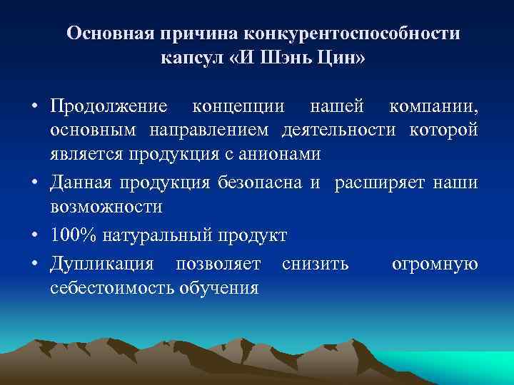 Основная причина конкурентоспособности капсул «И Шэнь Цин» • Продолжение концепции нашей компании, основным направлением