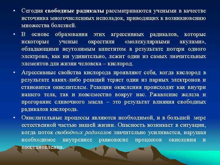  • Сегодня свободные радикалы рассматриваются учеными в качестве источника многочисленных неполадок, приводящих к