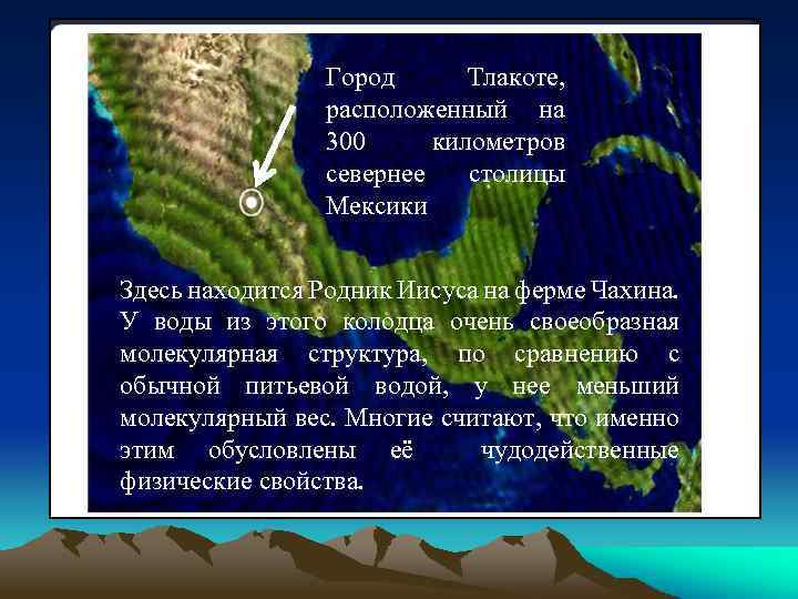 Город Тлакоте, расположенный на 300 километров севернее столицы Мексики Здесь находится Родник Иисуса на