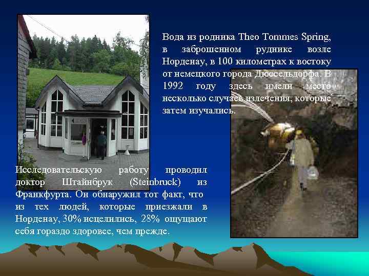 Вода из родника Theo Tommes Spring, в заброшенном руднике возле Норденау, в 100 километрах