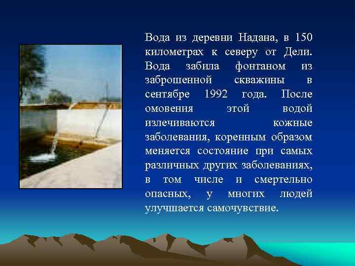 Вода из деревни Надана, в 150 километрах к северу от Дели. Вода забила фонтаном