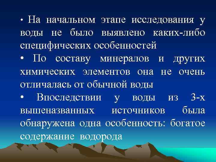 На начальном этапе исследования у воды не было выявлено каких-либо специфических особенностей • По