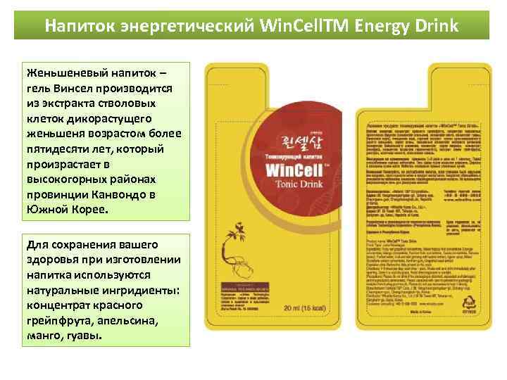 Напиток энергетический Win. Cell. TM Energy Drink Женьшеневый напиток – гель Винсел производится из