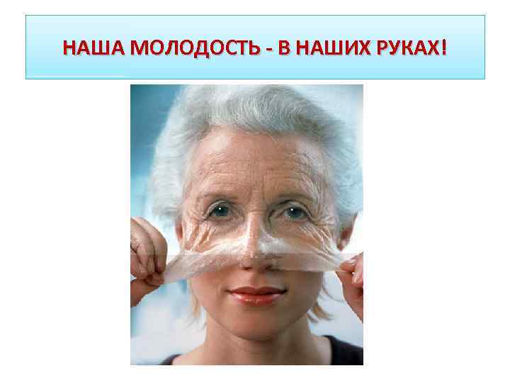 НАША МОЛОДОСТЬ - В НАШИХ РУКАХ! 