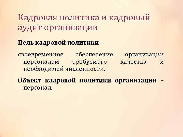 Кадровая политика и кадровый аудит организации Цель кадровой политики – своевременное обеспечение персоналом требуемого