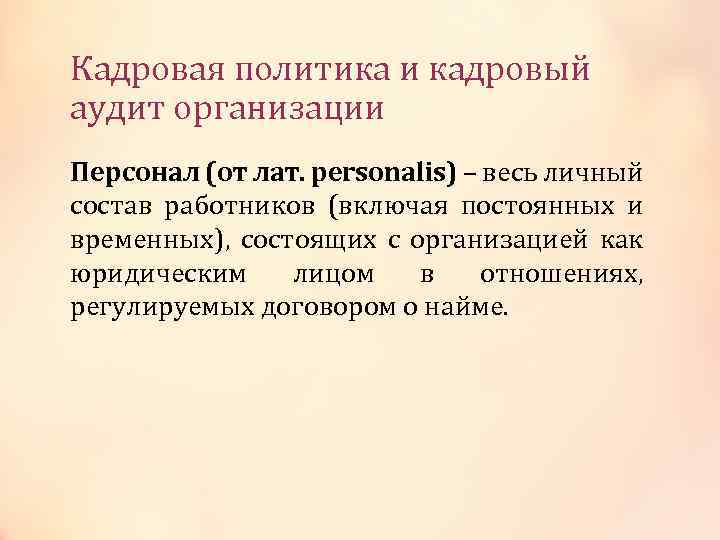Кадровая политика и кадровый аудит организации Персонал (от лат. personalis) – весь личный personalis)