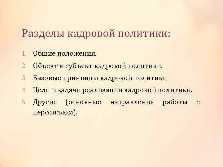 Разделы кадровой политики: 1. Общие положения. 2. Объект и субъект кадровой политики. 3. Базовые