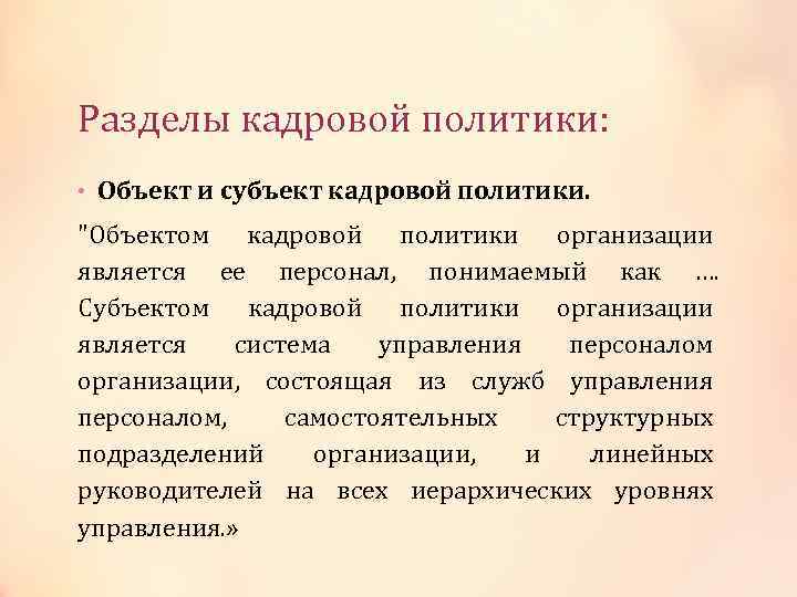 Субъекты кадровой работы. Субъекты и объекты кадровой политики. Субъекты кадровой политики. Субъект кадровой политики организации. Субъекты и объекты кадровой политики предприятия.