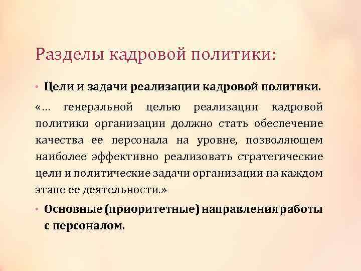 Разделы кадровой политики: • Цели и задачи реализации кадровой политики. «… генеральной целью реализации
