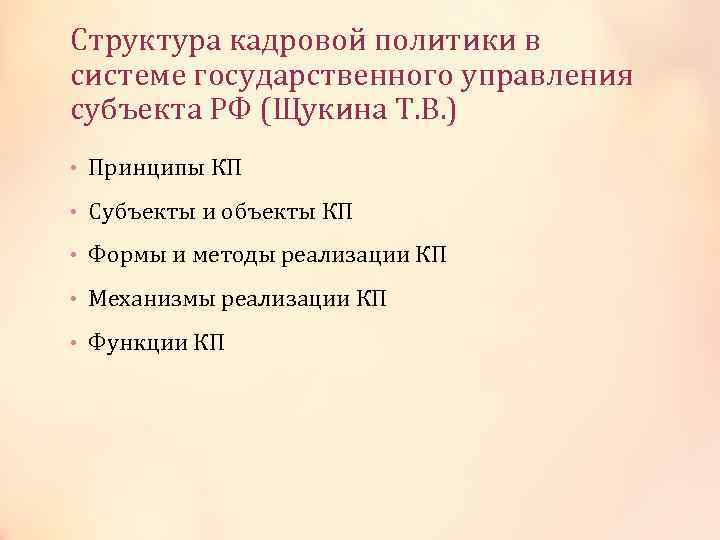 Структура кадровой политики в системе государственного управления субъекта РФ (Щукина Т. В. ) •