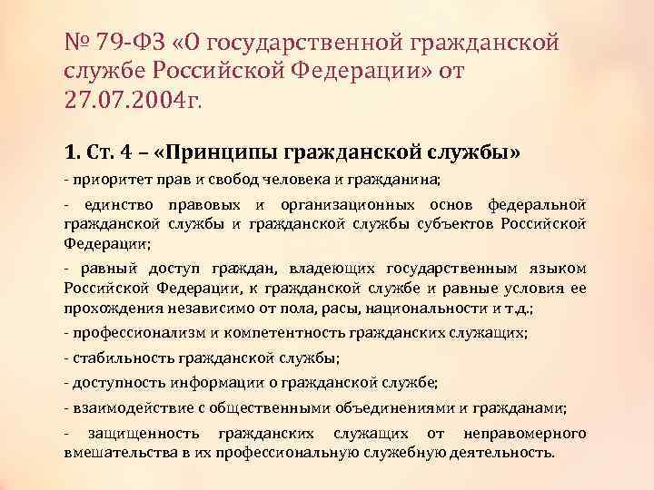 № 79 -ФЗ «О государственной гражданской службе Российской Федерации» от 27. 07. 2004 г.