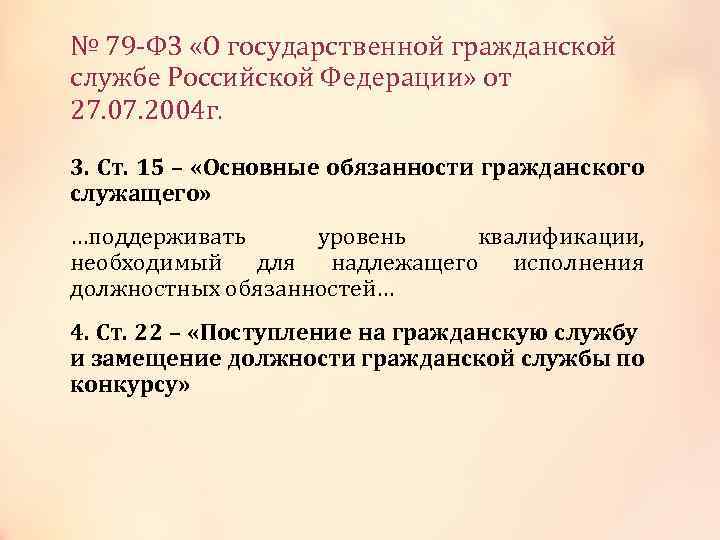 № 79 -ФЗ «О государственной гражданской службе Российской Федерации» от 27. 07. 2004 г.