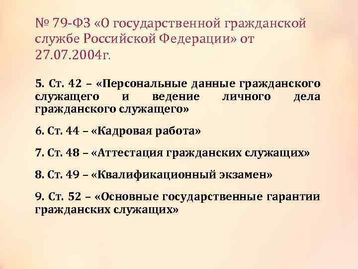 № 79 -ФЗ «О государственной гражданской службе Российской Федерации» от 27. 07. 2004 г.