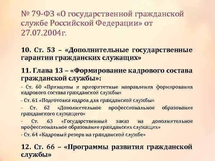 № 79 -ФЗ «О государственной гражданской службе Российской Федерации» от 27. 07. 2004 г.