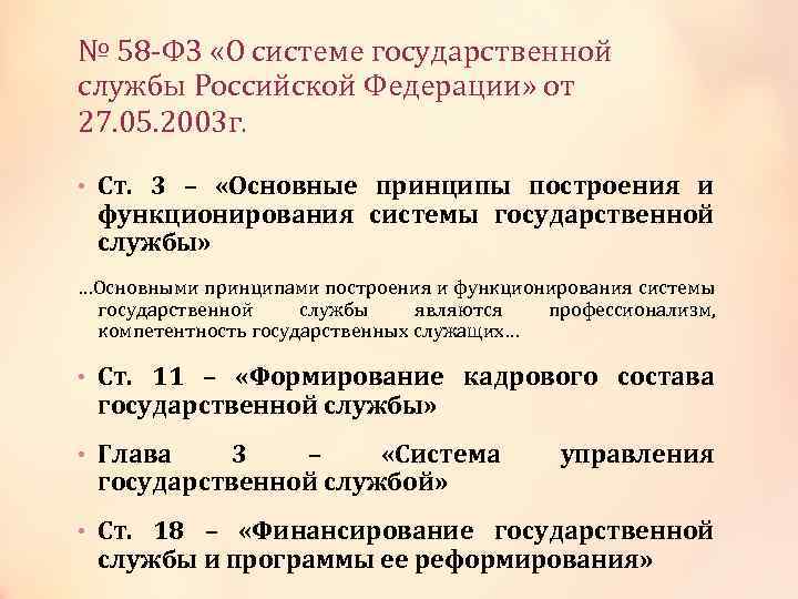 № 58 -ФЗ «О системе государственной службы Российской Федерации» от 27. 05. 2003 г.