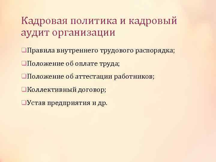 Кадровая политика и кадровый аудит организации q. Правила внутреннего трудового распорядка; q. Положение об