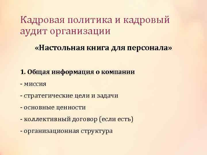 Кадровая политика и кадровый аудит организации «Настольная книга для персонала» 1. Общая информация о