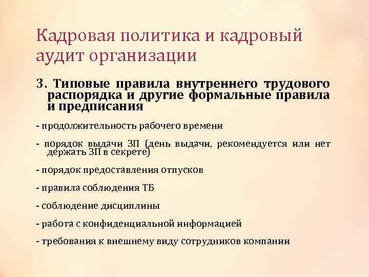 Кадровая политика и кадровый аудит организации 3. Типовые правила внутреннего трудового распорядка и другие