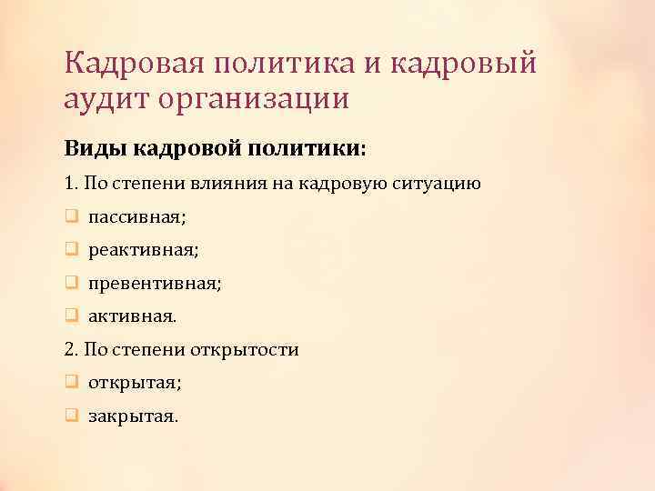 Кадровая политика и кадровый аудит организации Виды кадровой политики: 1. По степени влияния на