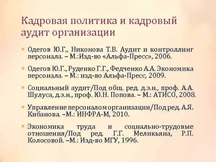 Кадровая политика и кадровый аудит организации Одегов Ю. Г. , Никонова Т. В. Аудит