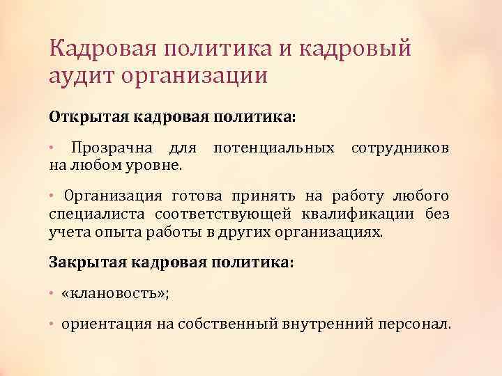 Кадровая политика и кадровый аудит организации Открытая кадровая политика: Прозрачна для потенциальных на любом