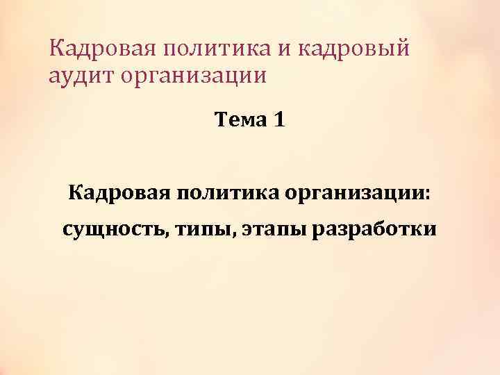 Кадровая политика и кадровый аудит организации Тема 1 Кадровая политика организации: сущность, типы, этапы