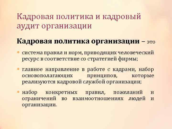 Кадровая политика и кадровый аудит организации Кадровая политика организации – это Кадровая политика организации
