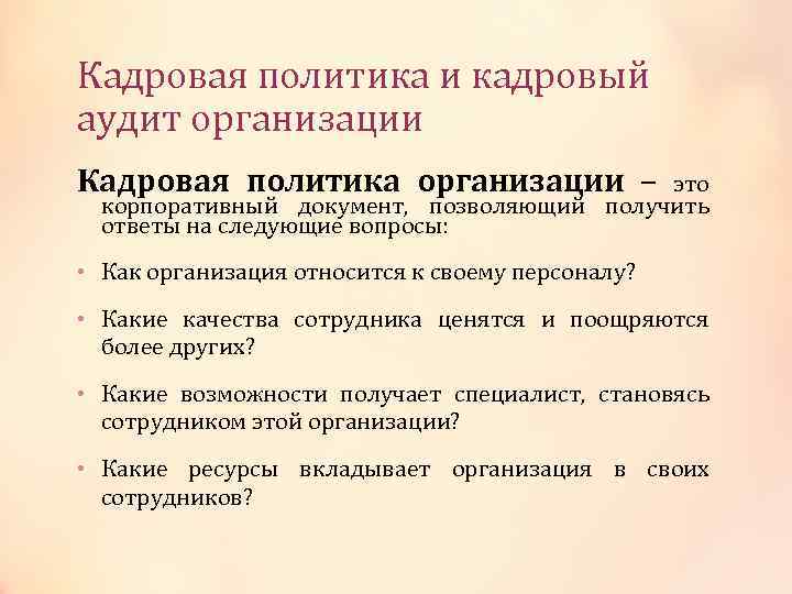 Кадровая политика и кадровый аудит организации Кадровая политика организации – это корпоративный документ, позволяющий