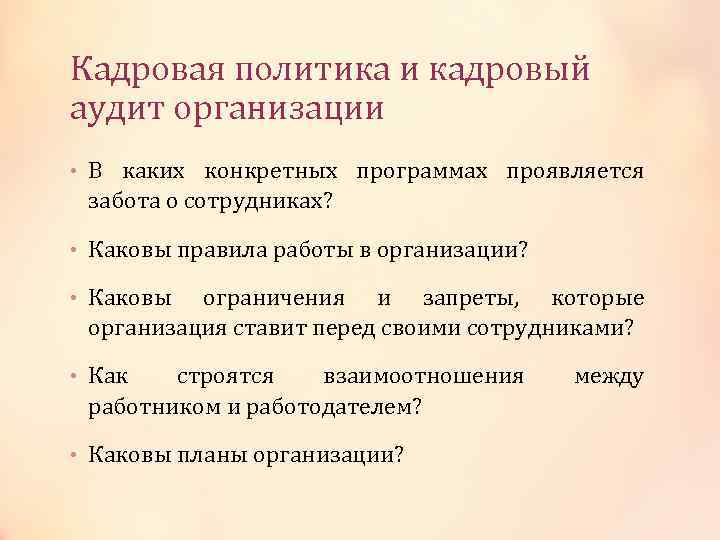Кадровая политика и кадровый аудит организации • В каких конкретных программах проявляется забота о