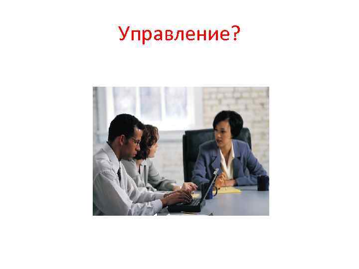 Управление? 