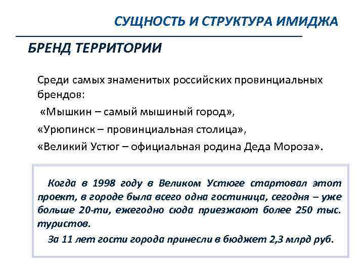 СУЩНОСТЬ И СТРУКТУРА ИМИДЖА БРЕНД ТЕРРИТОРИИ Среди самых знаменитых российских провинциальных брендов: «Мышкин –