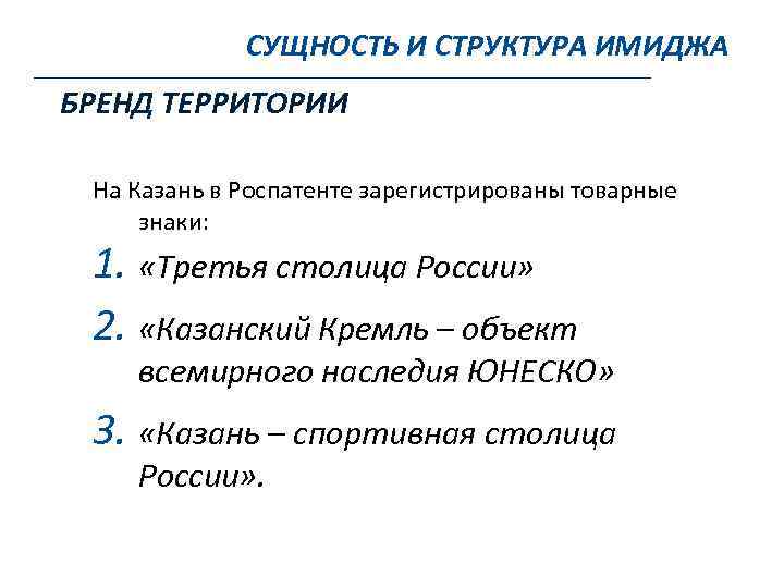 СУЩНОСТЬ И СТРУКТУРА ИМИДЖА БРЕНД ТЕРРИТОРИИ На Казань в Роспатенте зарегистрированы товарные знаки: 1.