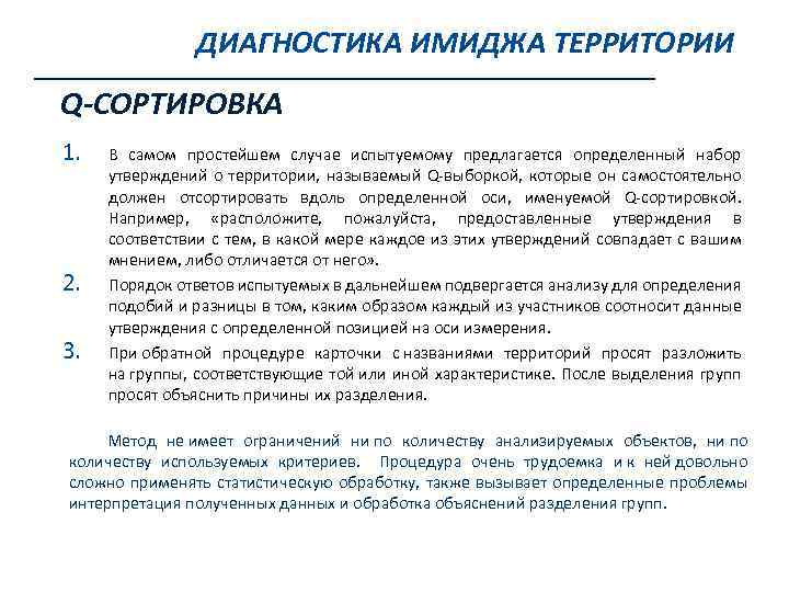 ДИАГНОСТИКА ИМИДЖА ТЕРРИТОРИИ Q-СОРТИРОВКА 1. 2. 3. В самом простейшем случае испытуемому предлагается определенный