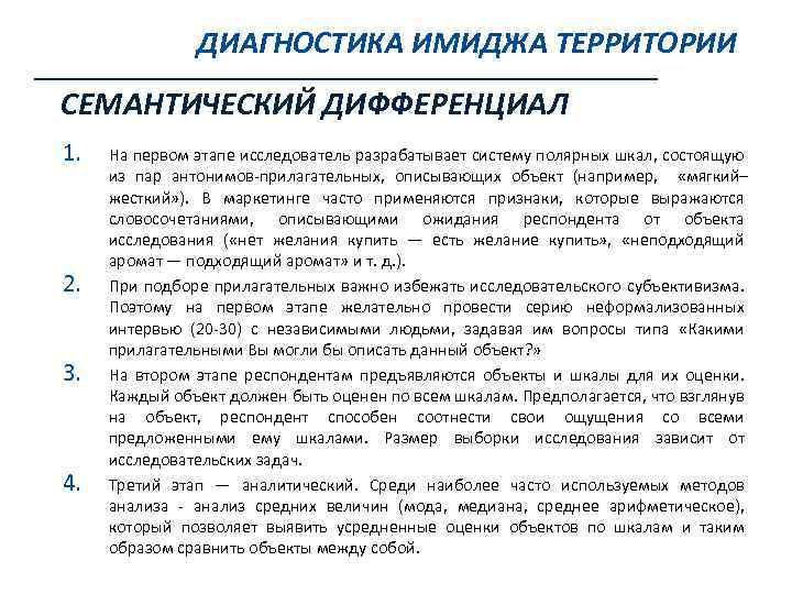 ДИАГНОСТИКА ИМИДЖА ТЕРРИТОРИИ СЕМАНТИЧЕСКИЙ ДИФФЕРЕНЦИАЛ 1. 2. 3. 4. На первом этапе исследователь разрабатывает