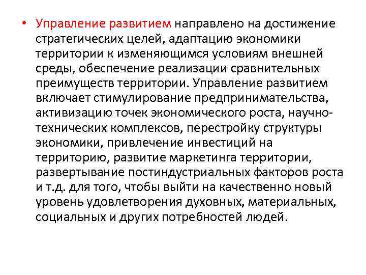 • Управление развитием направлено на достижение стратегических целей, адаптацию экономики территории к изменяющимся