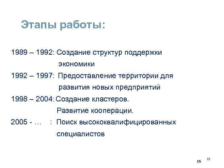 Этапы работы: 1989 – 1992: Создание структур поддержки экономики 1992 – 1997: Предоставление территории