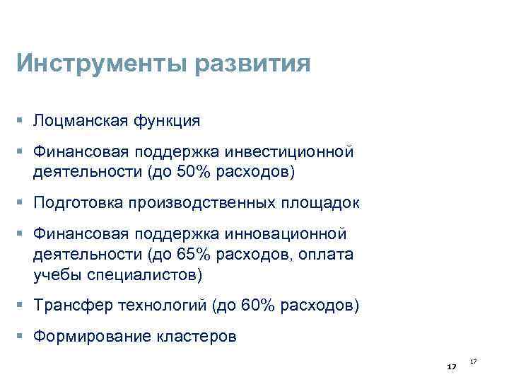 Инструменты развития Лоцманская функция Финансовая поддержка инвестиционной деятельности (до 50% расходов) Подготовка производственных площадок