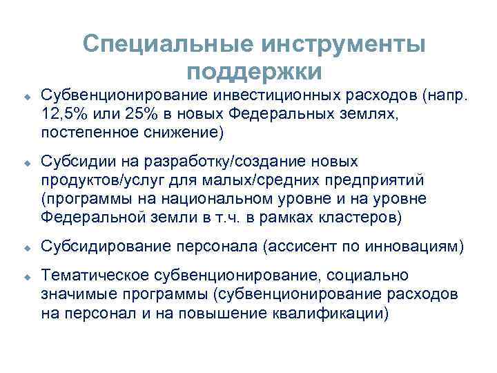 Специальные инструменты поддержки Субвенционирование инвестиционных расходов (напр. 12, 5% или 25% в новых Федеральных
