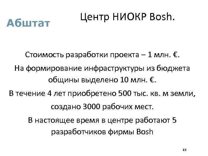  Центр НИОКР Bosh. Абштат Стоимость разработки проекта – 1 млн. €. На формирование