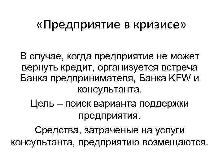  «Предприятие в кризисе» В случае, когда предприятие не может вернуть кредит, организуется встреча