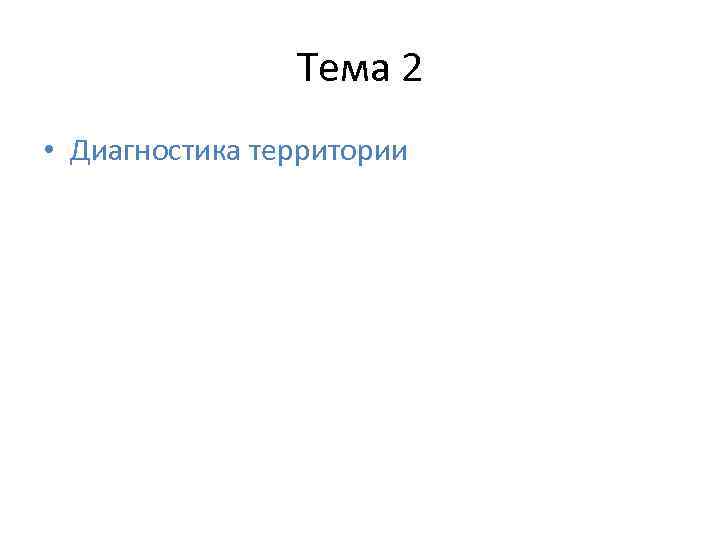 Тема 2 • Диагностика территории 