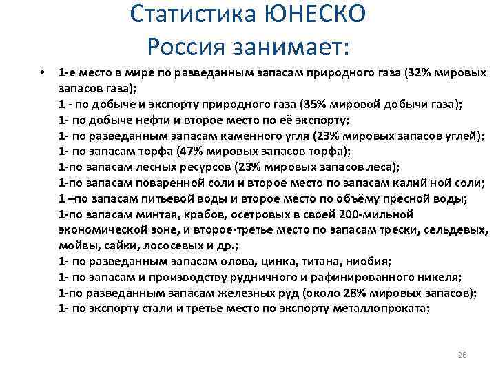 Статистика ЮНЕСКО Россия занимает: • 1 -е место в мире по разведанным запасам природного