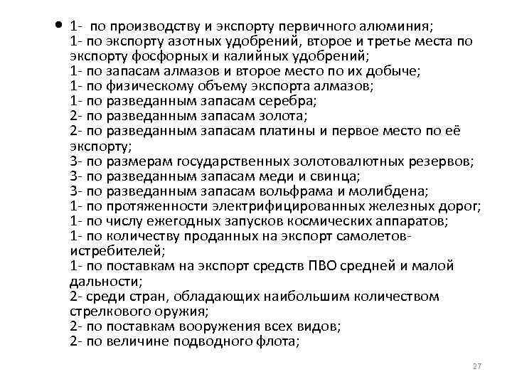  1‐ по производству и экспорту первичного алюминия; 1‐ по экспорту азотных удобрений, второе
