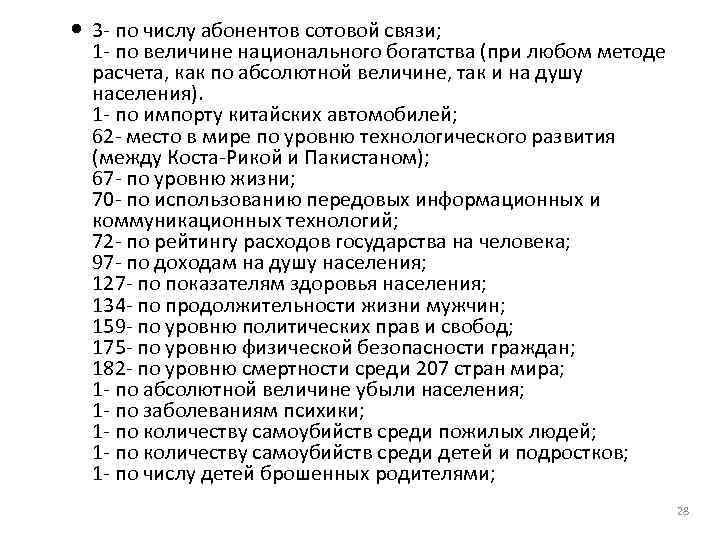  3‐ по числу абонентов сотовой связи; 1‐ по величине национального богатства (при любом