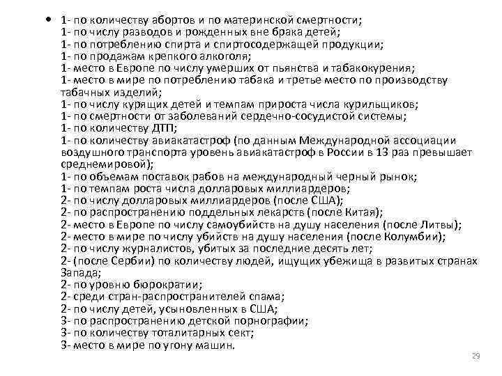 1‐ по количеству абортов и по материнской смертности; 1‐ по числу разводов и