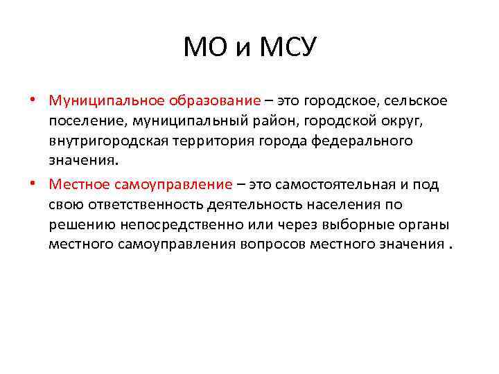 МО и МСУ • Муниципальное образование – это городское, сельское поселение, муниципальный район, городской