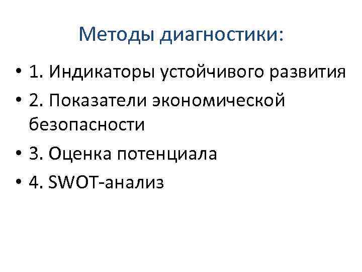 Методы диагностики: • 1. Индикаторы устойчивого развития • 2. Показатели экономической безопасности • 3.