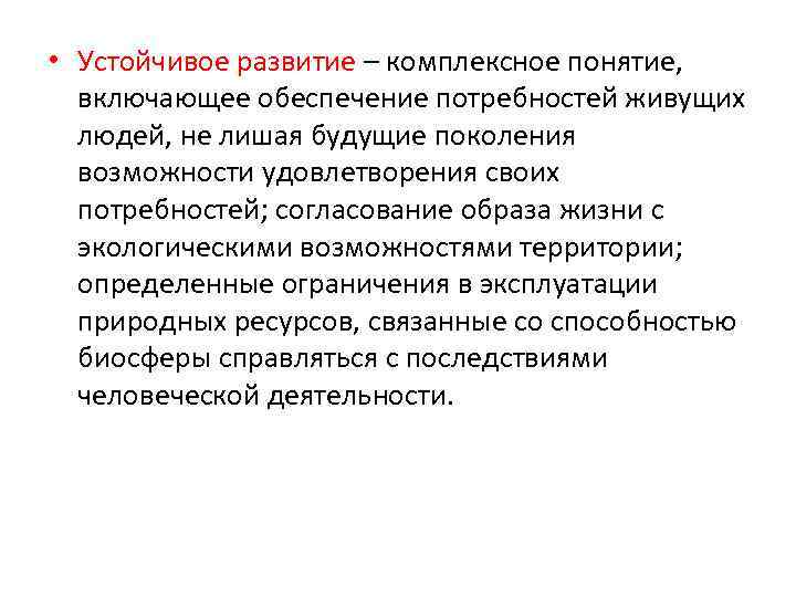  • Устойчивое развитие – комплексное понятие, включающее обеспечение потребностей живущих людей, не лишая